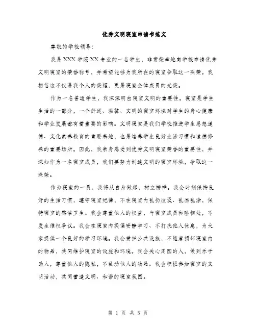 优秀文明寝室申请书范文(二篇)