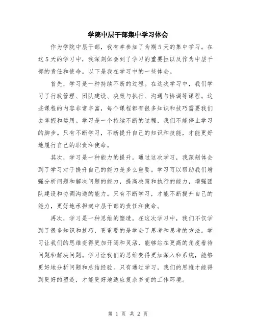 学院中层干部集中学习体会