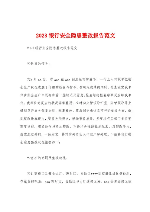 2023年银行安全隐患整改报告范文