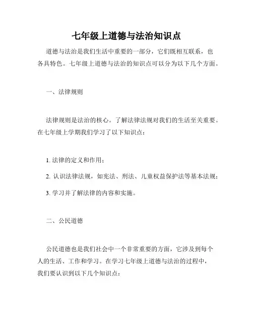 七年级上道德与法治知识点