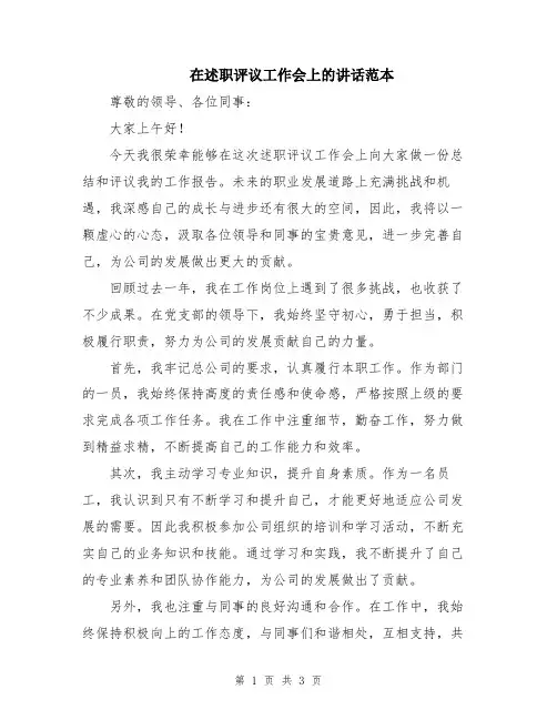 在述职评议工作会上的讲话范本
