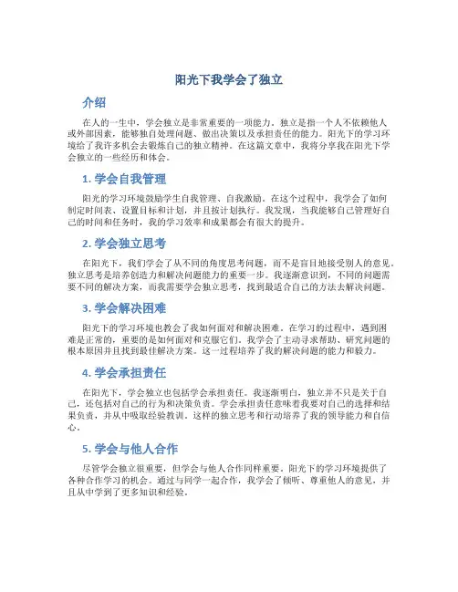 阳光下我学会了独立