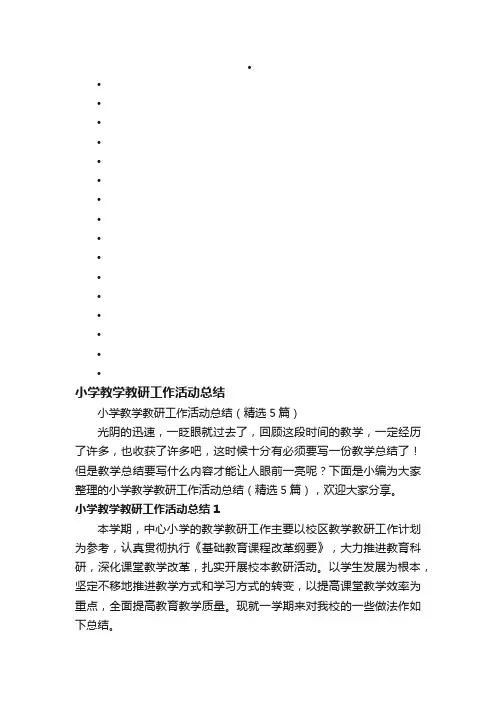 小学教学教研工作活动总结（精选5篇）
