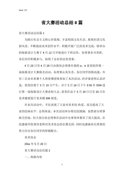 省大赛活动总结8篇