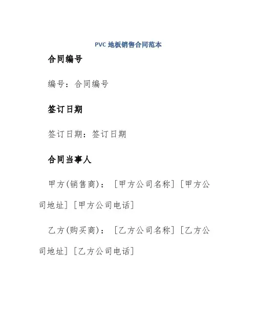 pvc地板销售合同范本