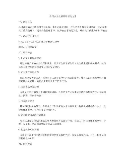 公司安全教育培训活动方案