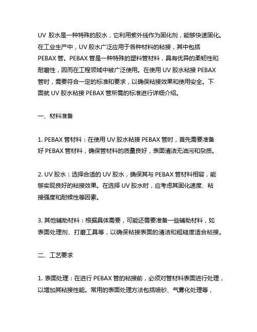 uv胶水粘接pebax管所需标准