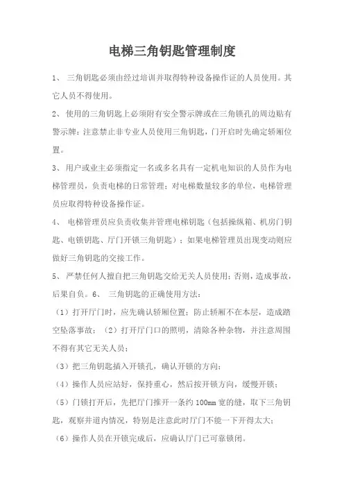 电梯三角钥匙管理制度