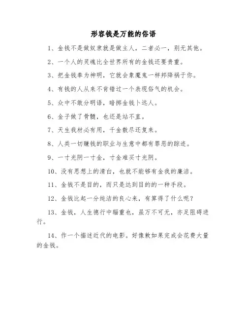 形容钱是万能的俗语