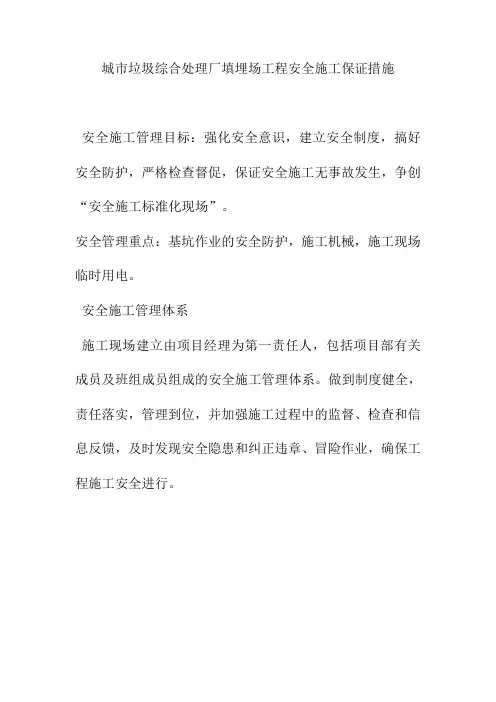 城市垃圾综合处理厂填埋场工程安全施工保证措施