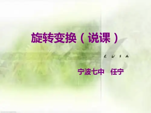 旋转变换课件4(说课) 浙教版