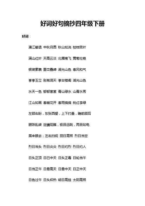 好词好句摘抄四年级下册