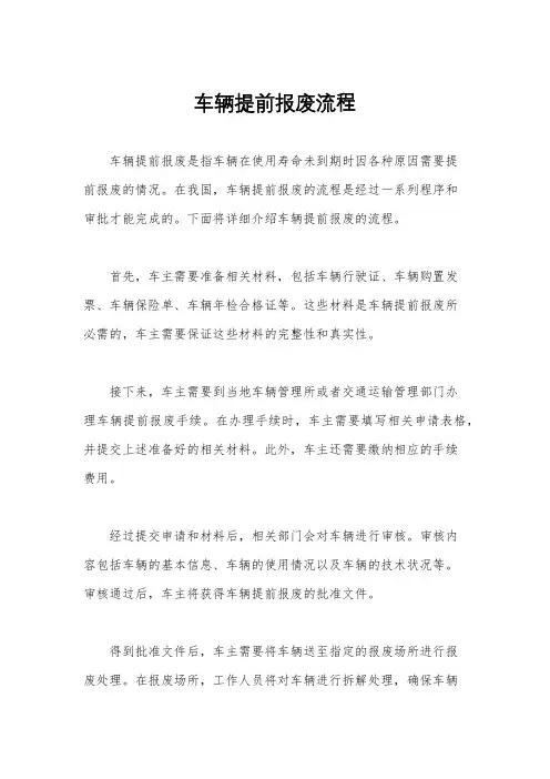 车辆提前报废流程