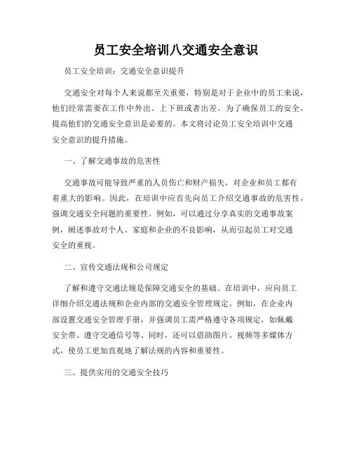 员工安全培训八交通安全意识