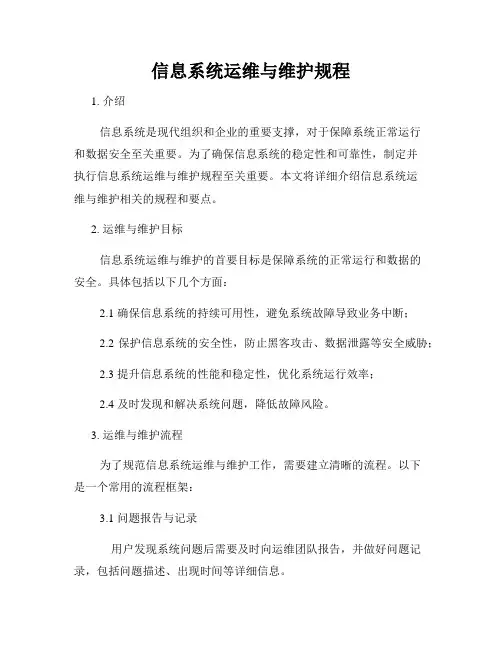 信息系统运维与维护规程