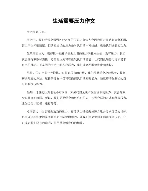生活需要压力作文