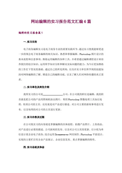 网站编辑的实习报告范文汇编6篇
