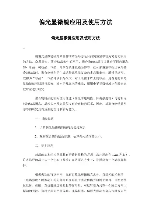 偏光显微镜应用及使用方法