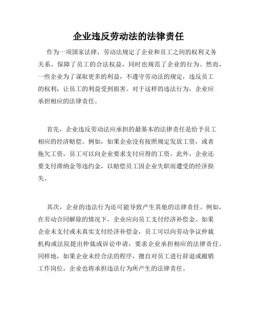 企业违反劳动法的法律责任 