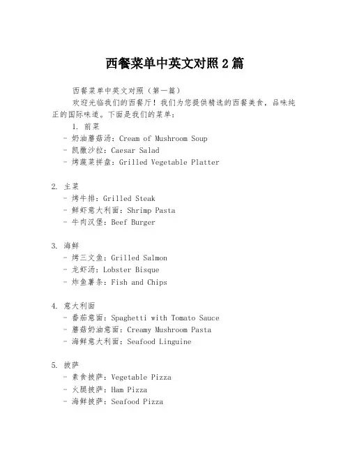 西餐菜单中英文对照2篇