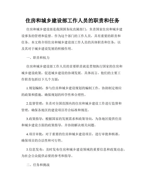 住房和城乡建设部工作人员的职责和任务
