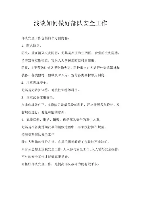 浅谈如何做好部队安全工作