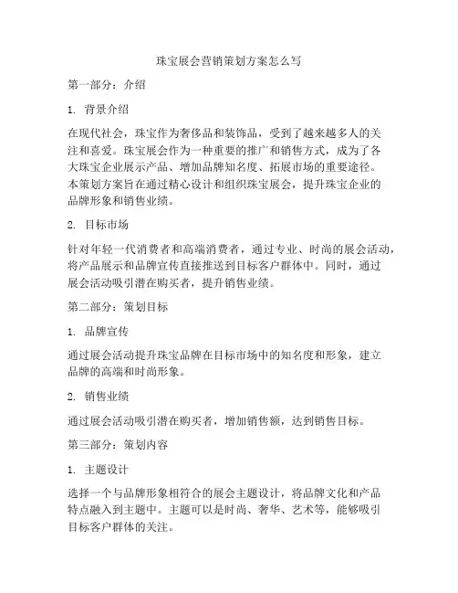 珠宝展会营销策划方案怎么写