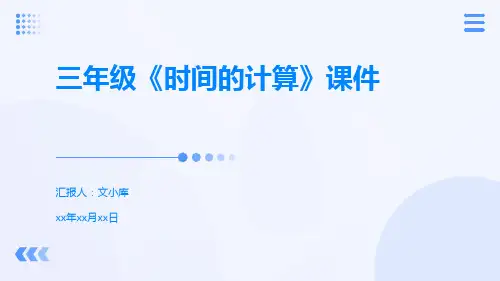 三年级《时间的计算》课件