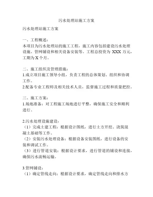 污水处理站施工方案