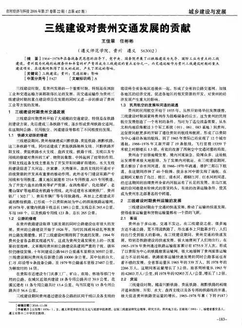 三线建设对贵州交通发展的贡献