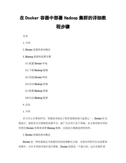 在Docker容器中部署Hadoop集群的详细教程步骤