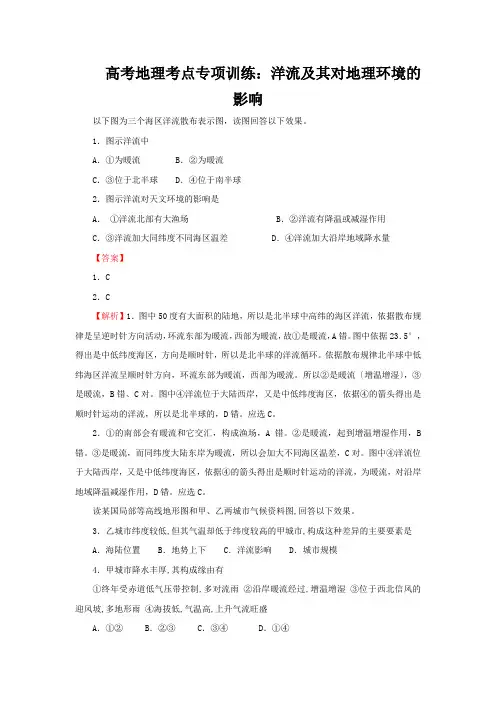 高考地理考点专项训练：洋流及其对地理环境的影响