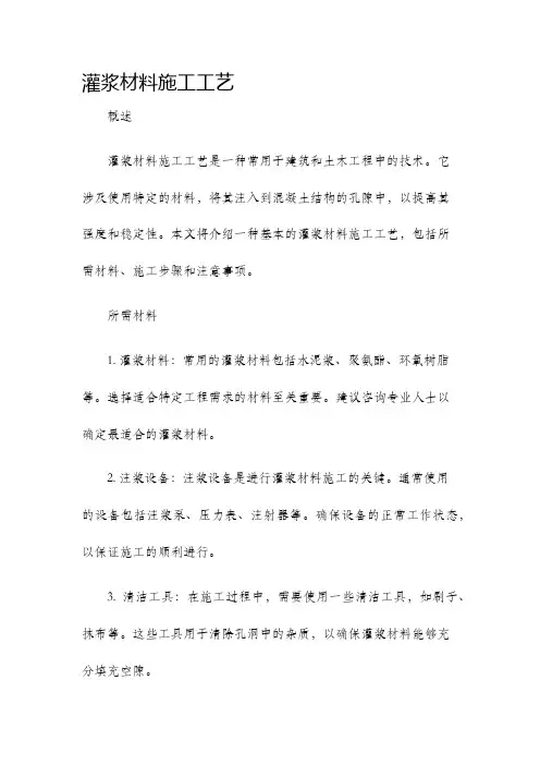 灌浆材料施工工艺