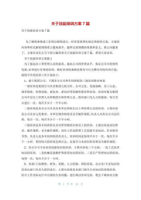 关于技能培训方案7篇