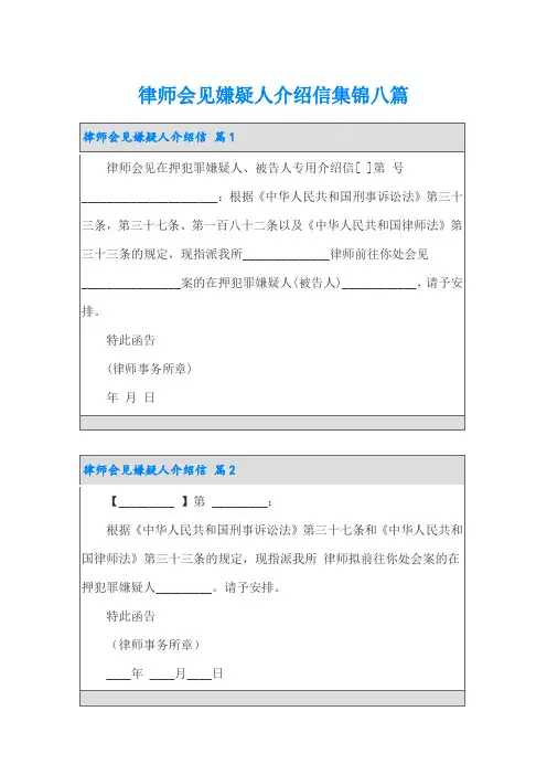 律师会见嫌疑人介绍信集锦八篇