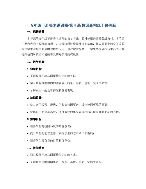 五年级下册美术说课稿-第4课 校园新构想丨赣美版 