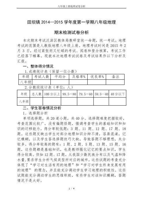 (完整)八年级上册地理试卷分析