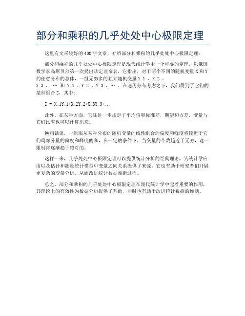 部分和乘积的几乎处处中心极限定理