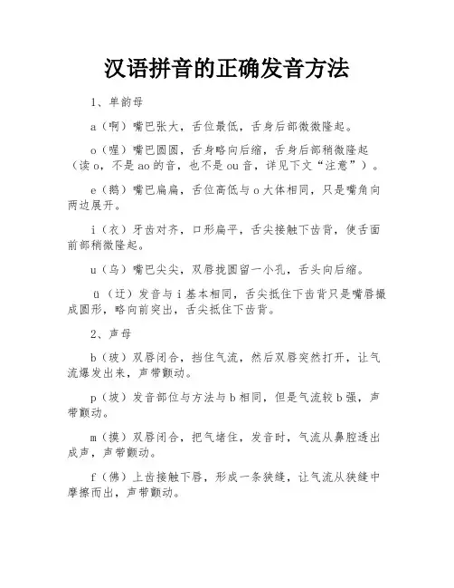 汉语拼音的正确发音方法