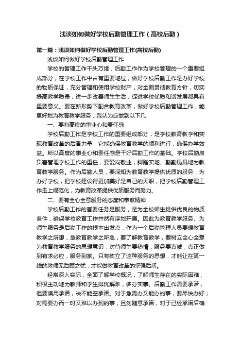 浅谈如何做好学校后勤管理工作（高校后勤）