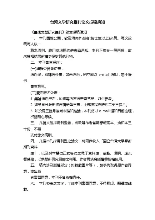 台湾文学研究雧刊论文投稿须知