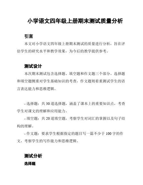 小学语文四年级上册期末测试质量分析