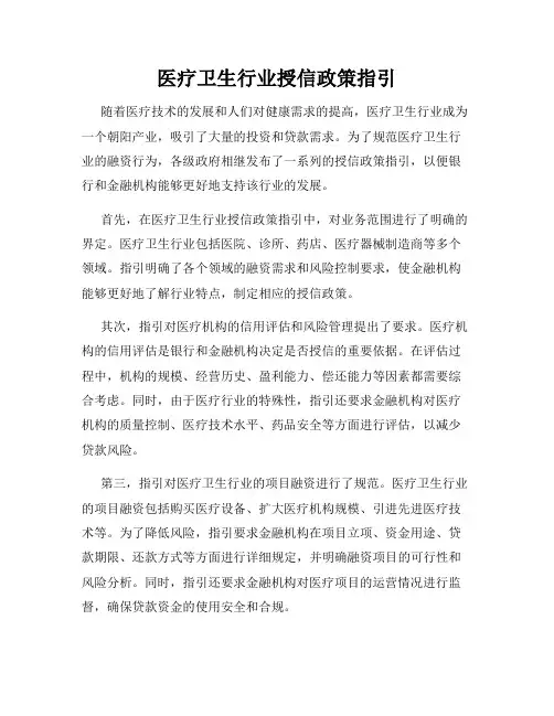 医疗卫生行业授信政策指引
