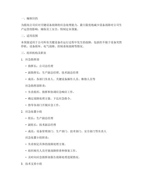 关键设备故障专项应急预案
