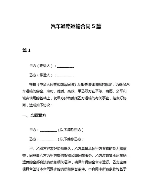 汽车道路运输合同5篇