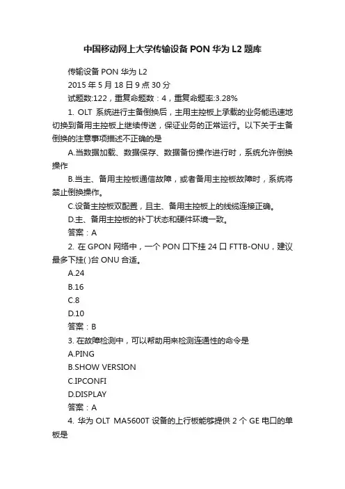 中国移动网上大学传输设备PON华为L2题库