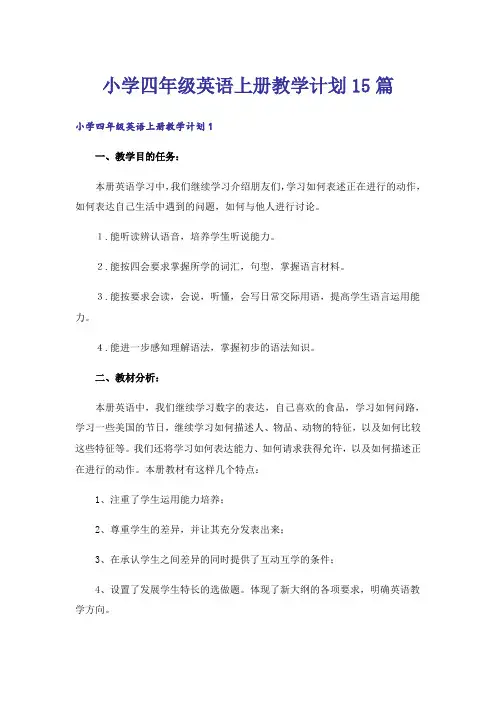 小学四年级英语上册教学计划15篇