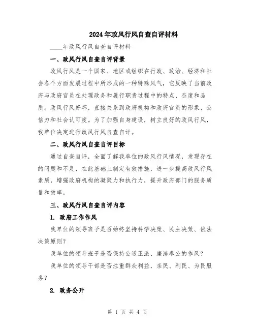 2024年政风行风自查自评材料