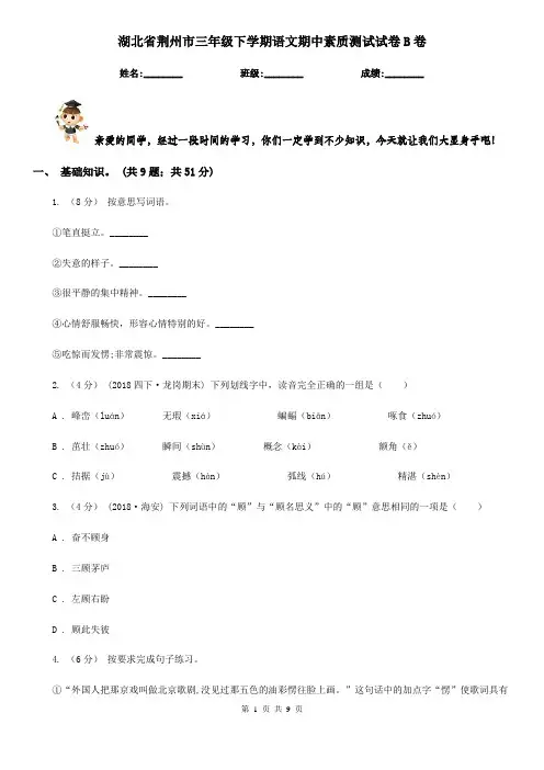 湖北省荆州市三年级下学期语文期中素质测试试卷B卷
