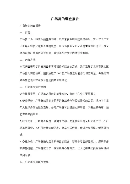 广场舞的调查报告